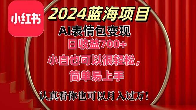 （11399期）上架1小时收益直接700+，2024最新蓝海AI表情包变现项目，小白也可直接…插图零零网创资源网