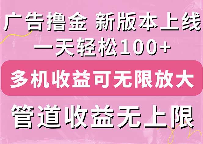 （11400期）广告撸金新版内测，收益翻倍！每天轻松100+，多机多账号收益无上限，抢…插图零零网创资源网