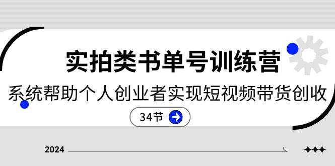 2024实拍类书单号训练营：系统帮助个人创业者实现短视频带货创收（34节）插图零零网创资源网