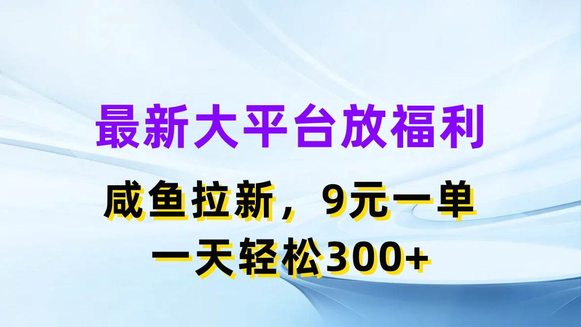 （11403期）最新蓝海项目，闲鱼平台放福利，拉新一单9元，轻轻松松日入300+插图零零网创资源网