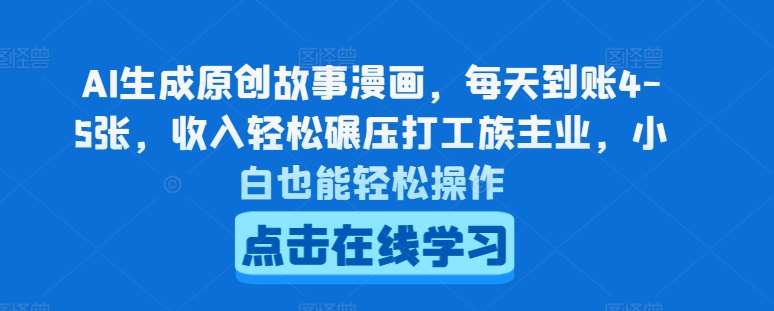 AI生成原创故事漫画，每天到账4-5张，收入轻松碾压打工族主业，小白也能轻松操作【揭秘】插图零零网创资源网