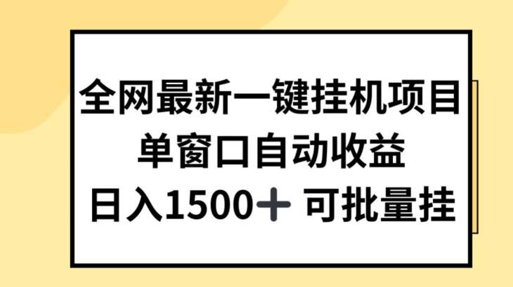 全网最新一键挂JI项目，自动收益，日入几张【揭秘】插图零零网创资源网