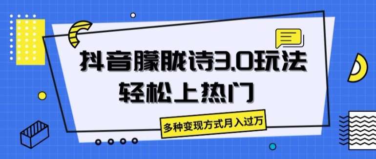 抖音朦胧诗3.0.轻松上热门，多种变现方式月入过万【揭秘】插图零零网创资源网