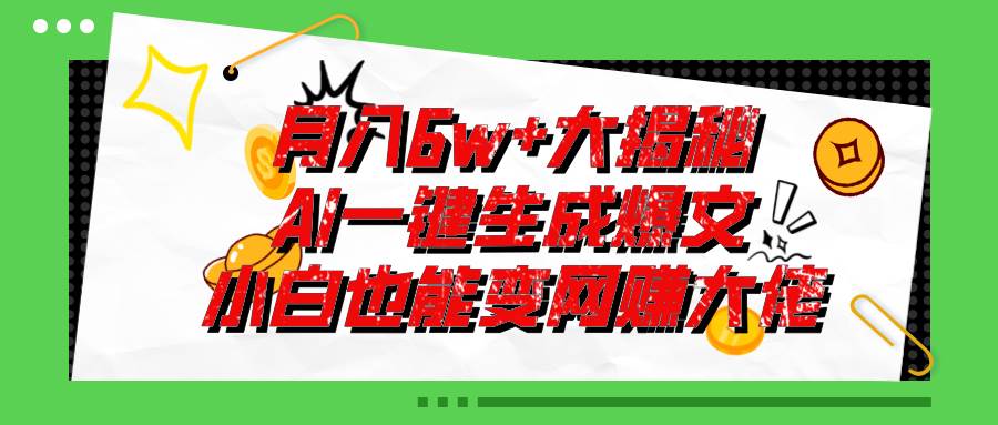 （11409期）爆文插件揭秘：零基础也能用AI写出月入6W+的爆款文章！插图零零网创资源网