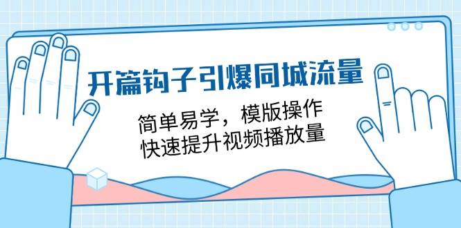 开篇钩子引爆同城流量，简单易学，模版操作，快速提升视频播放量（18节课）插图零零网创资源网