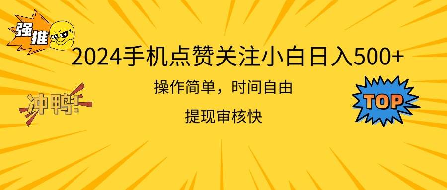 （11411期）2024手机点赞关注小白日入500  操作简单提现快插图零零网创资源网