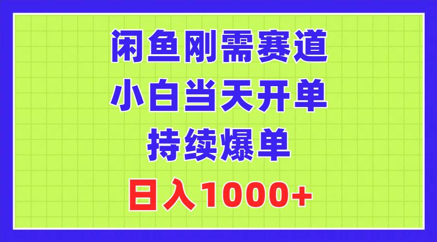 （11413期）闲鱼刚需赛道，小白当天开单，持续爆单，日入1000+插图零零网创资源网