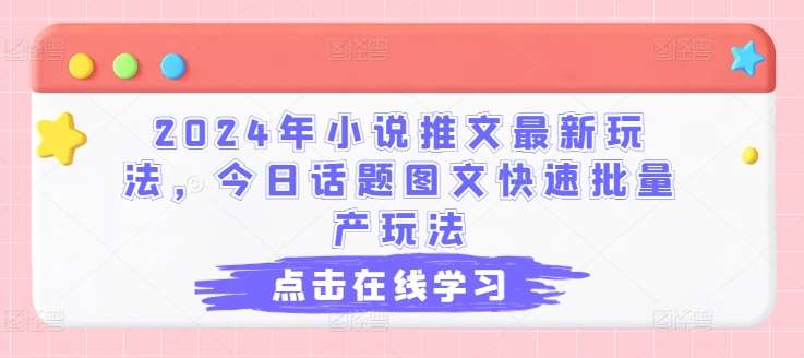 2024年小说推文最新玩法，今日话题图文快速批量产玩法插图零零网创资源网