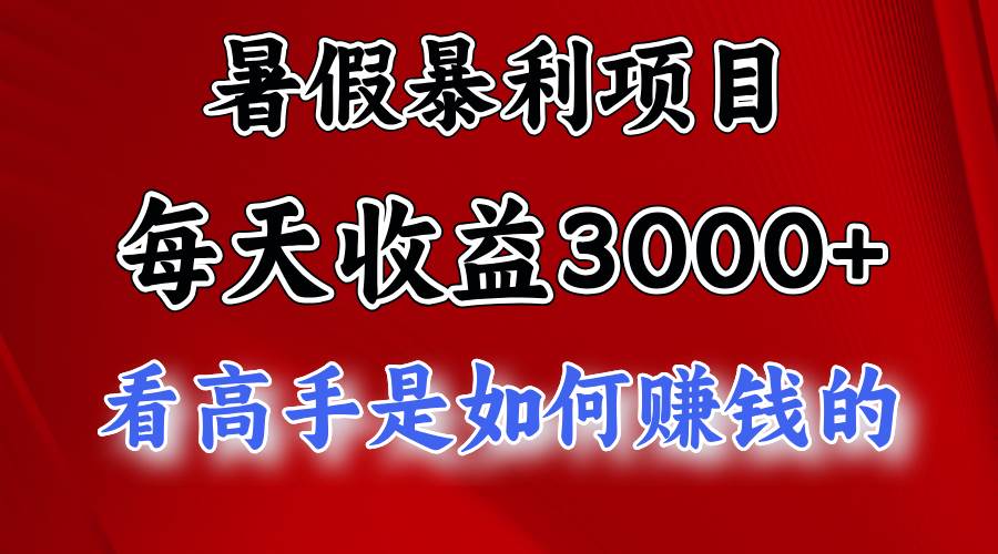 （11422期）暑假暴利项目，每天收益3000+ 努努力能达到5000+，暑假大流量来了插图零零网创资源网