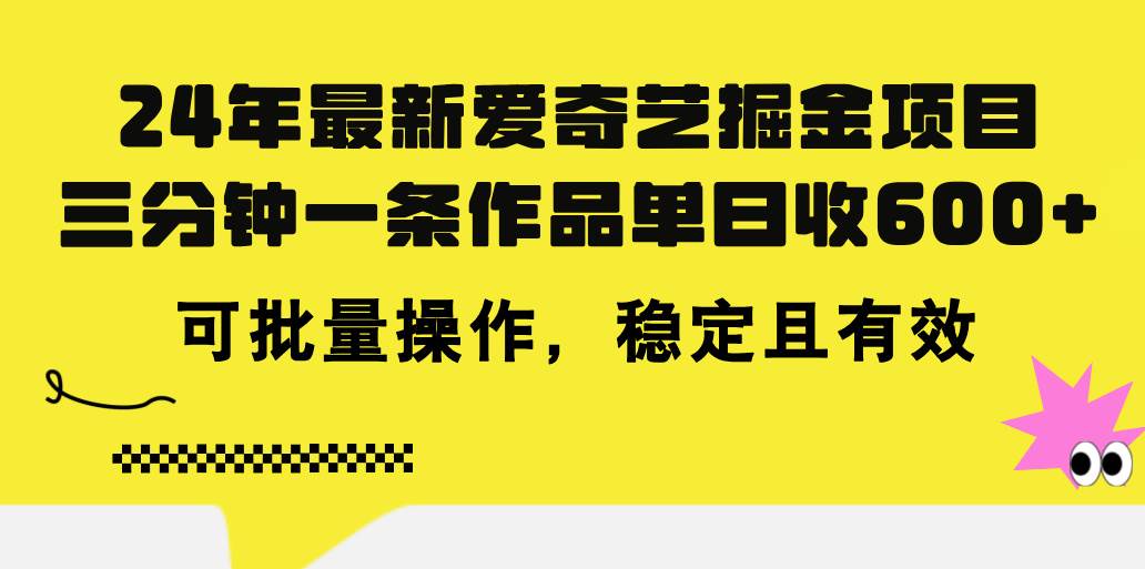 （11423期）24年 最新爱奇艺掘金项目，三分钟一条作品单日收600+，可批量操作，稳…插图零零网创资源网