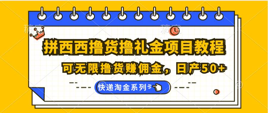 拼西西撸货撸礼金项目教程；可无限撸货赚佣金，日产50+插图零零网创资源网