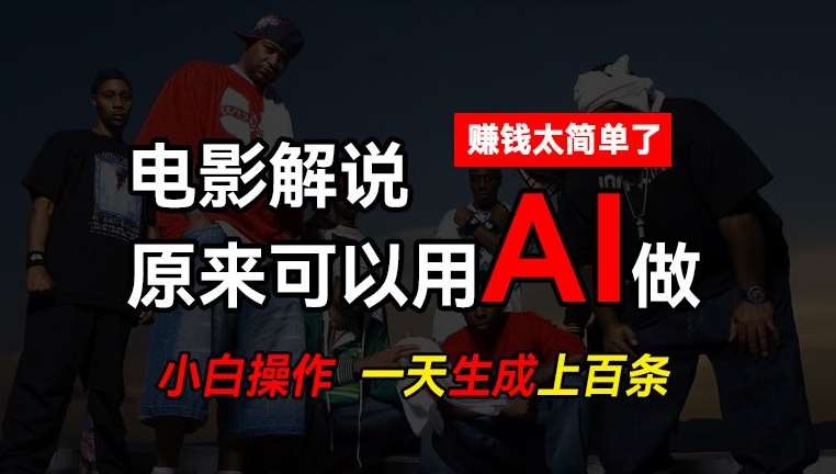 AI批量视频剪辑，一天批量生成上百条说唱影视解说视频，赚钱原来这么简单【揭秘】插图零零网创资源网-最新赚钱项目