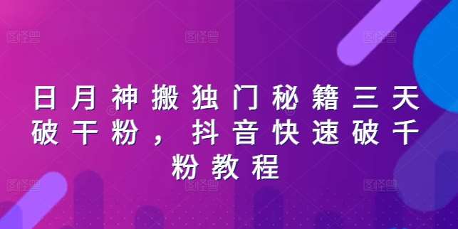 日月神搬独门秘籍三天破干粉，抖音快速破千粉教程插图零零网创资源网