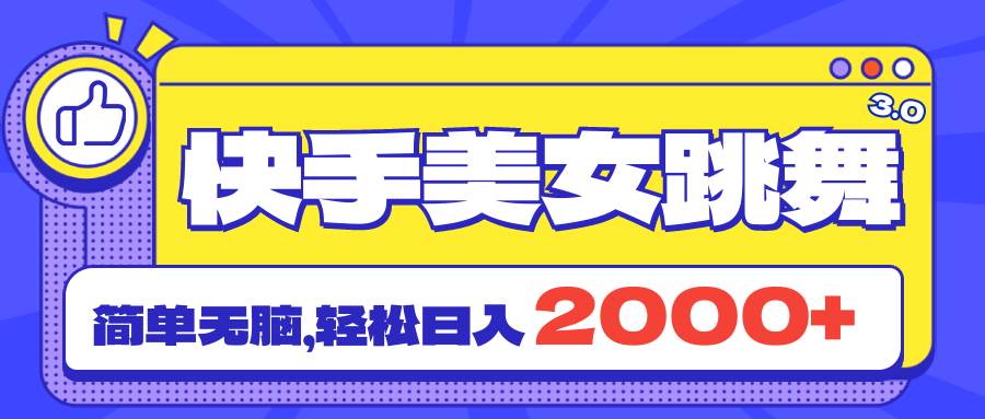 （11439期）快手美女跳舞直播3.0，拉爆流量不违规，简单无脑，日入2000+插图零零网创资源网