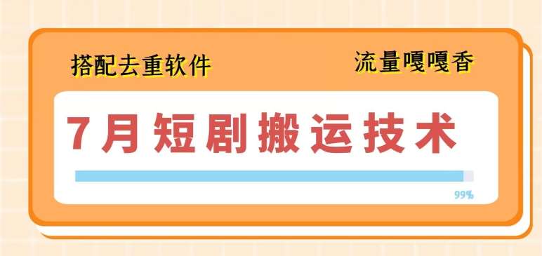 7月最新短剧搬运技术，搭配去重软件操作插图零零网创资源网