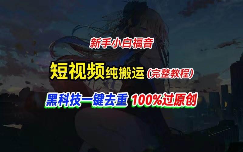 （11442期）中视频计划纯搬运，黑科技一键去重过原创，新手小白福音，轻松日入大几百插图零零网创资源网