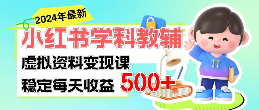 （11443期）稳定轻松日赚500+ 小红书学科教辅 细水长流的闷声发财项目插图零零网创资源网