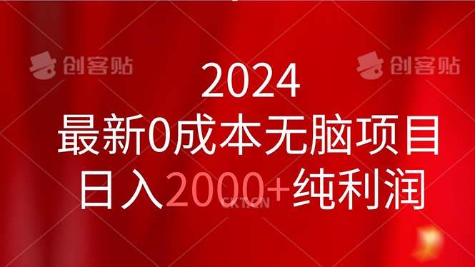 （11444期）2024最新0成本无脑项目，日入2000+纯利润插图零零网创资源网