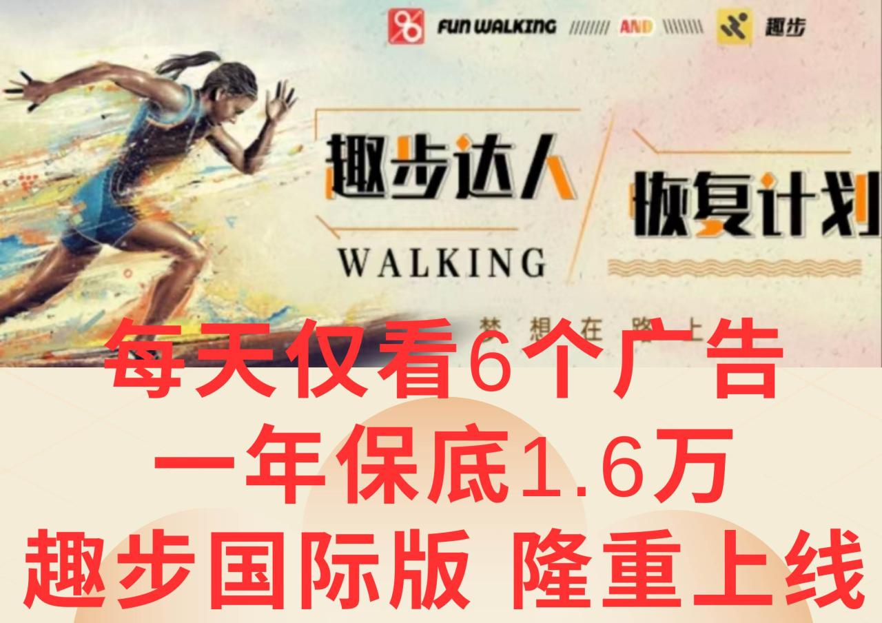 广告撸金3.0，每天仅看6个广告，一年保底1万+，多种方式可扩大收益（抢首码）插图零零网创资源网-最新赚钱项目