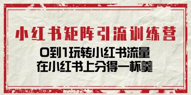 （11450期）小红书矩阵引流训练营：0到1玩转小红书流量，在小红书上分得一杯羹-14节课插图零零网创资源网