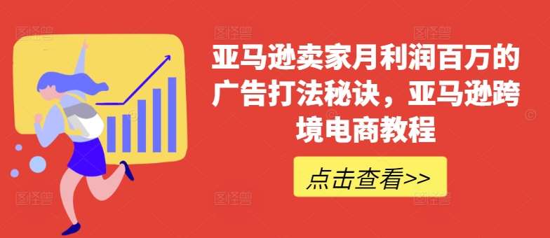 亚马逊卖家月利润百万的广告打法秘诀，亚马逊跨境电商教程插图零零网创资源网