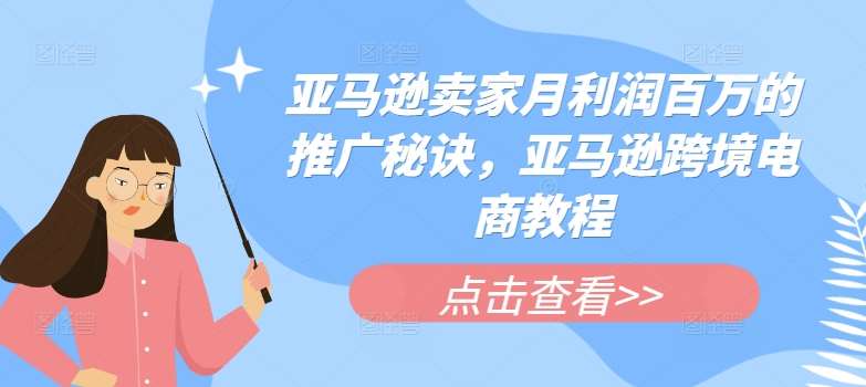 亚马逊卖家月利润百万的推广秘诀，亚马逊跨境电商教程插图零零网创资源网-最新赚钱项目