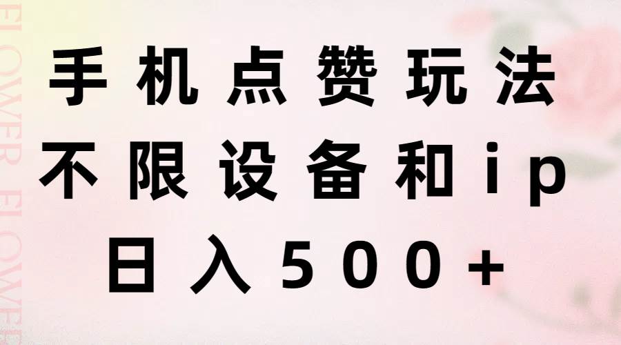 （11451期）手机点赞玩法，不限设备和ip，日入500+插图零零网创资源网-最新赚钱项目
