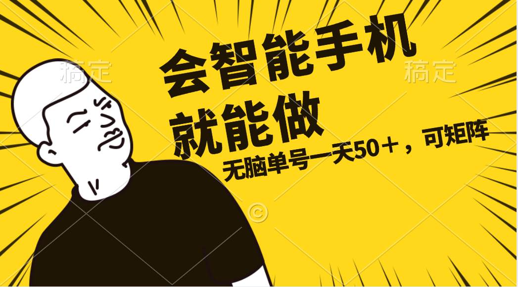 （11452期）会玩智能手机就能做，单账号一天上限五十 任务无上限，做就有插图零零网创资源网-最新赚钱项目