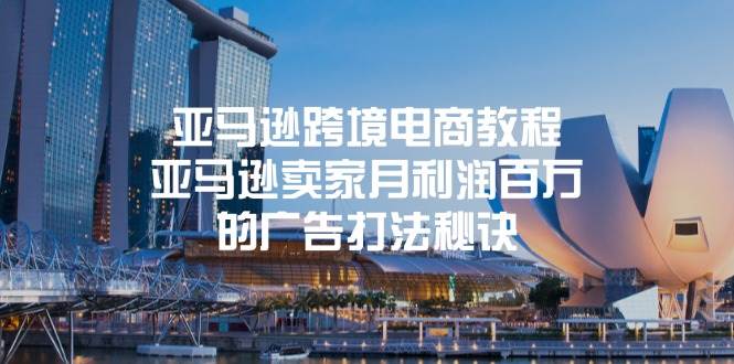 （11453期）亚马逊跨境电商教程：亚马逊卖家月利润百万的广告打法秘诀插图零零网创资源网-最新赚钱项目