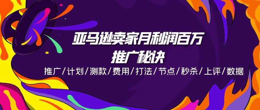 （11454期）亚马逊卖家月利润百万的推广秘诀，推广/计划/测款/费用/打法/节点/秒杀…插图零零网创资源网-最新赚钱项目