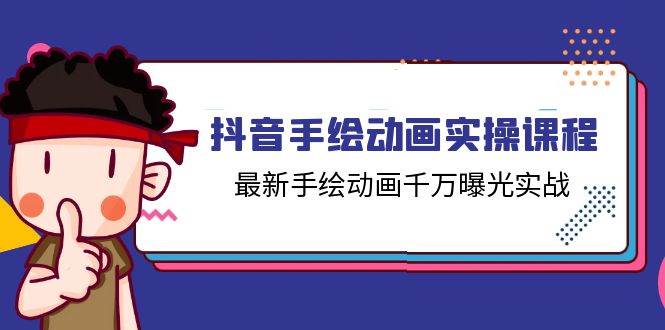 （11457期）抖音手绘动画实操课程，最新手绘动画千万曝光实战（14节课）插图零零网创资源网-最新赚钱项目