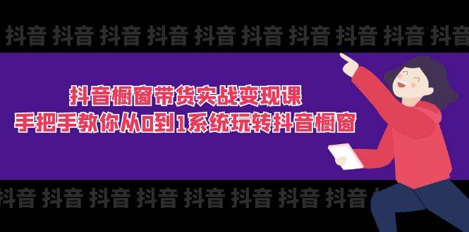 （11462期）抖音橱窗带货实战变现课：手把手教你从0到1系统玩转抖音橱窗-11节插图零零网创资源网-最新赚钱项目
