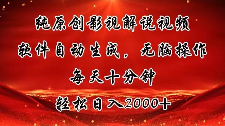 （11463期）纯原创影视解说视频，软件自动生成，无脑操作，每天十分钟，轻松日入2000+插图零零网创资源网