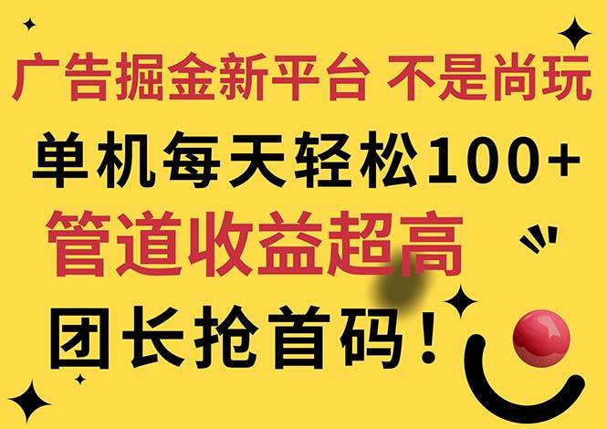 （11469期）广告掘金新平台，不是尚玩！有空刷刷，每天轻松100+，团长抢首码插图零零网创资源网