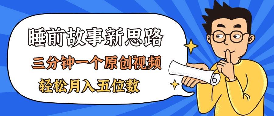 （11471期）AI做睡前故事也太香了，三分钟一个原创视频，轻松月入五位数插图零零网创资源网