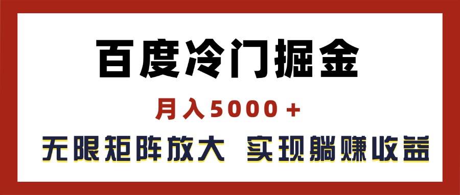 （11473期）百度冷门掘金，月入5000＋，无限矩阵放大，实现管道躺赚收益插图零零网创资源网