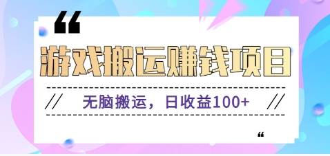 抖音快手游戏赚钱项目，无脑搬运，日收益100+【视频教程】插图零零网创资源网