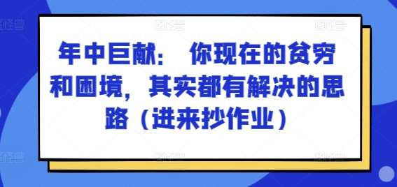 某付费文章：年中巨献： 你现在的贫穷和困境，其实都有解决的思路 (进来抄作业)插图零零网创资源网