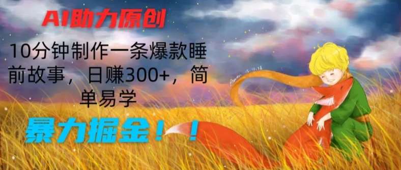 AI助力原创：10分钟制作一条爆款睡前故事，日赚300+，简单易学，暴力掘金【揭秘】插图零零网创资源网