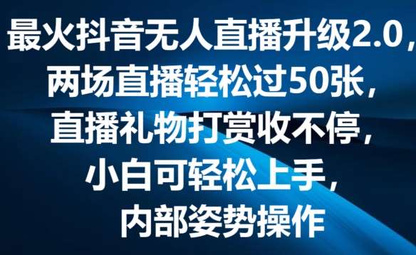 最火抖音无人直播升级2.0，弹幕游戏互动，两场直播轻松过50张，直播礼物打赏收不停【揭秘】插图零零网创资源网