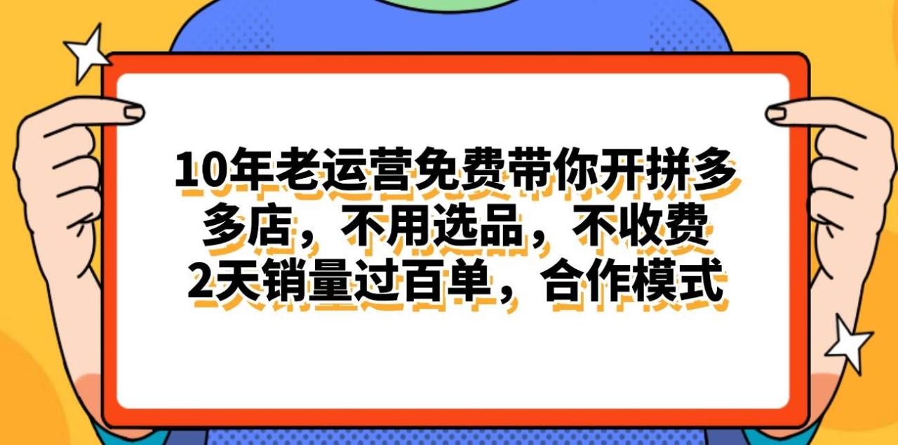 （11474期）拼多多最新合作开店日入4000+两天销量过百单，无学费、老运营代操作、…插图零零网创资源网