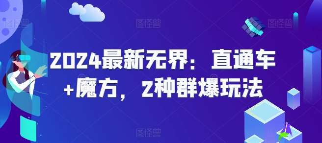 2024最新无界：直通车+魔方，2种群爆玩法插图零零网创资源网