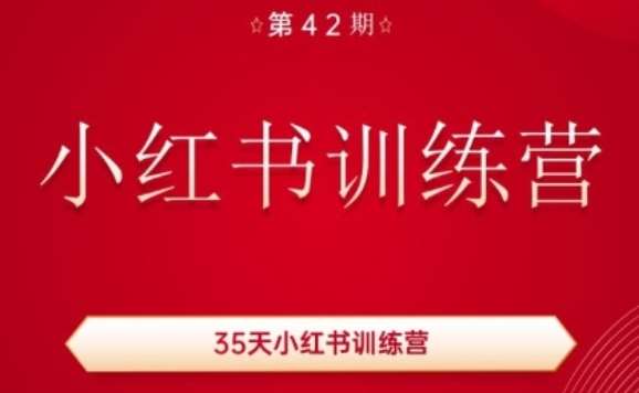 35天小红书训练营(42期)，用好小红书，做你喜欢又擅长的事，涨粉又赚钱插图零零网创资源网