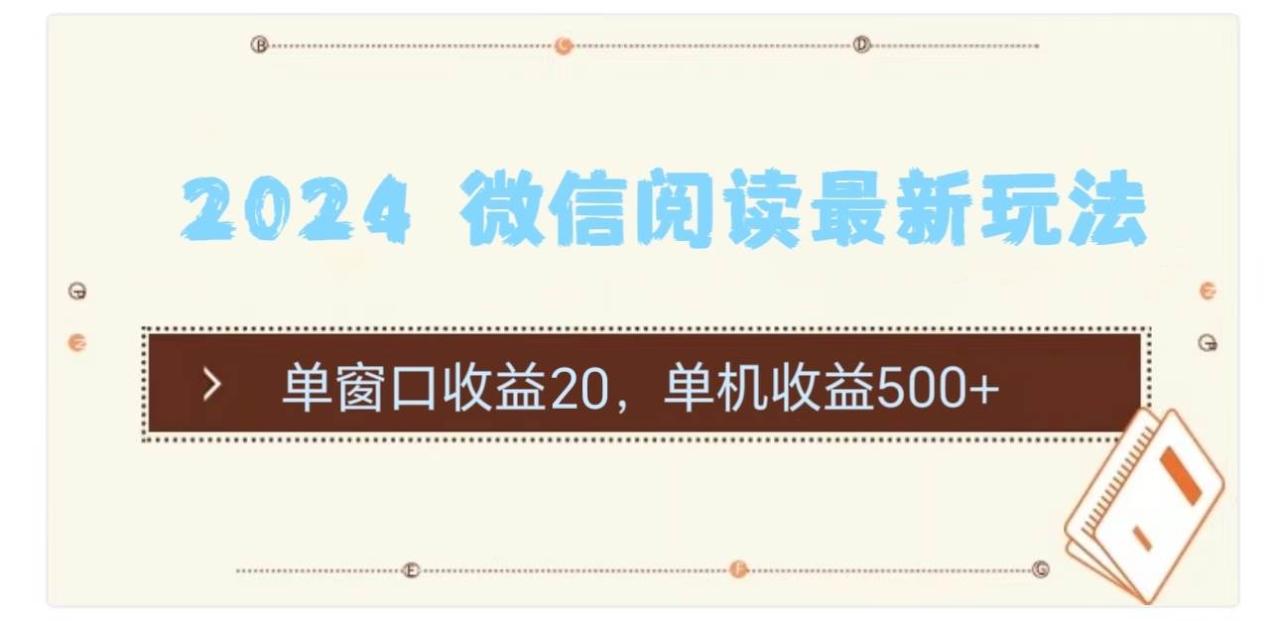 （11476期）2024 微信阅读最新玩法：单窗口收益20，单机收益500+插图零零网创资源网