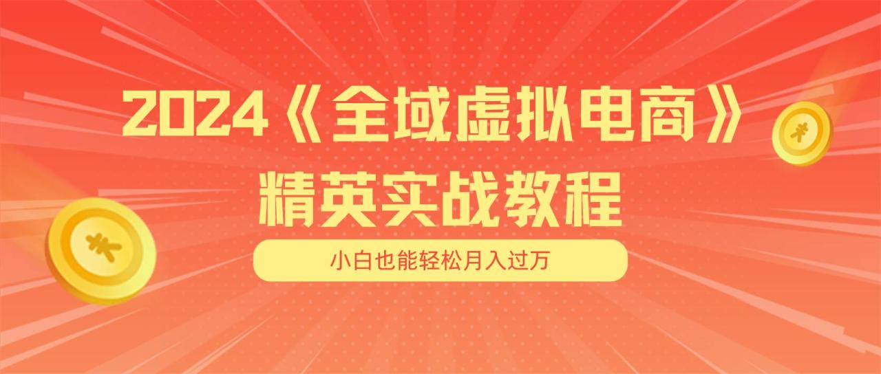 （11484期）月入五位数 干就完了 适合小白的全域虚拟电商项目（无水印教程+交付手册）插图零零网创资源网