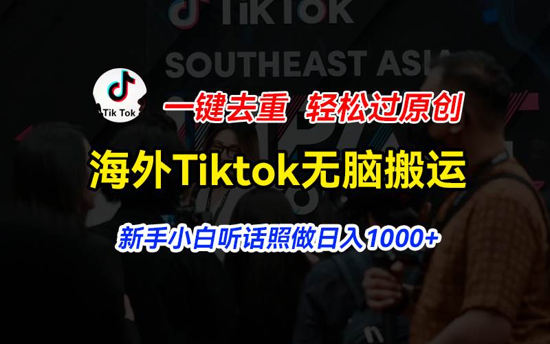 （11487期）海外Tiktok短视频无脑搬运，一键去重轻松过原创，新手小白听话照做日入…插图零零网创资源网