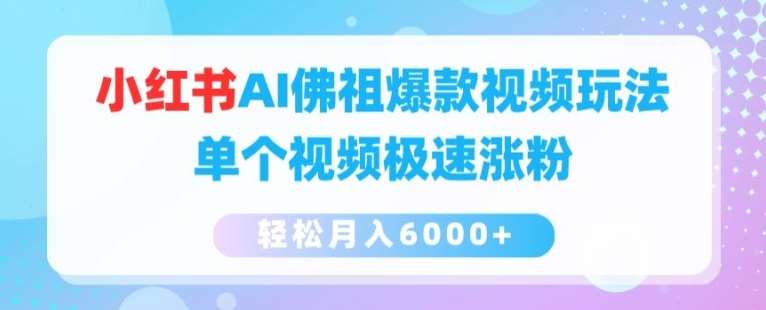 小红书AI佛祖爆款视频玩法，单个视频极速涨粉，轻松月入6000+【揭秘】插图零零网创资源网