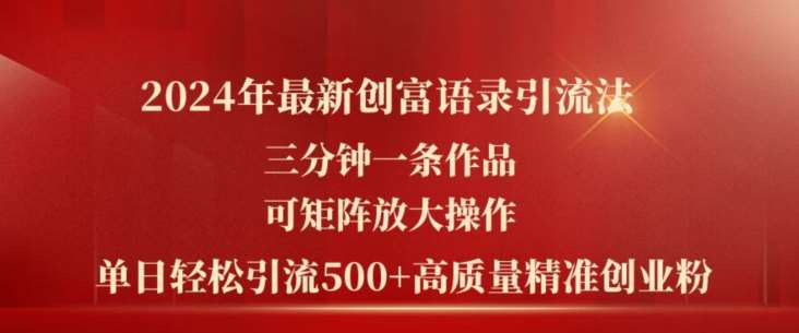 2024年最新创富语录引流法，三分钟一条作品，可矩阵放大操作，单日轻松引流500+高质量创业粉插图零零网创资源网