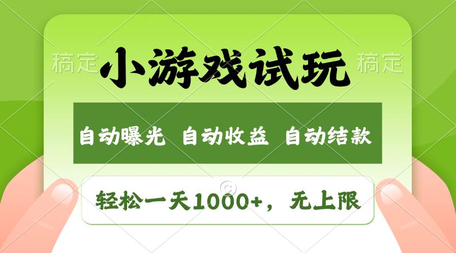 （11501期）轻松日入1000+，小游戏试玩，收益无上限，全新市场！插图零零网创资源网