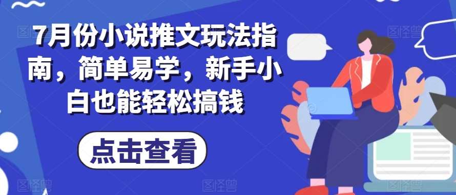 7月份小说推文玩法指南，简单易学，新手小白也能轻松搞钱插图零零网创资源网